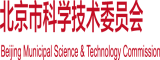 后入扣逼视频北京市科学技术委员会