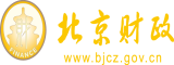 少爷冲刺律动北京市财政局